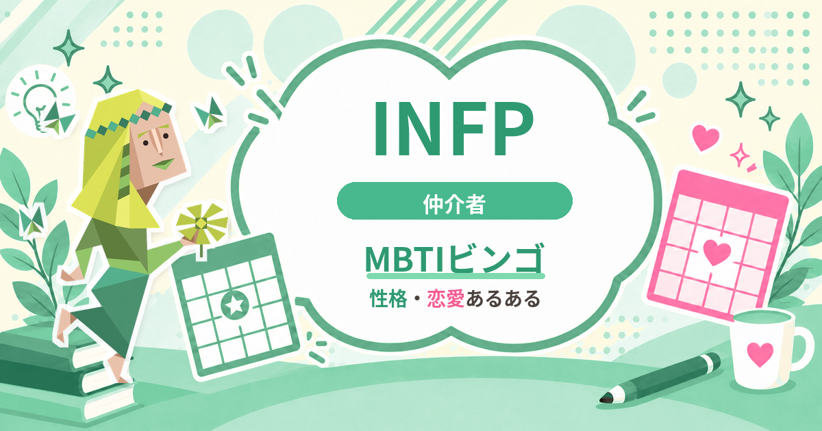 INFP仲介者の性格・恋愛あるあるをまとめたMBTIビンゴのアイキャッチ