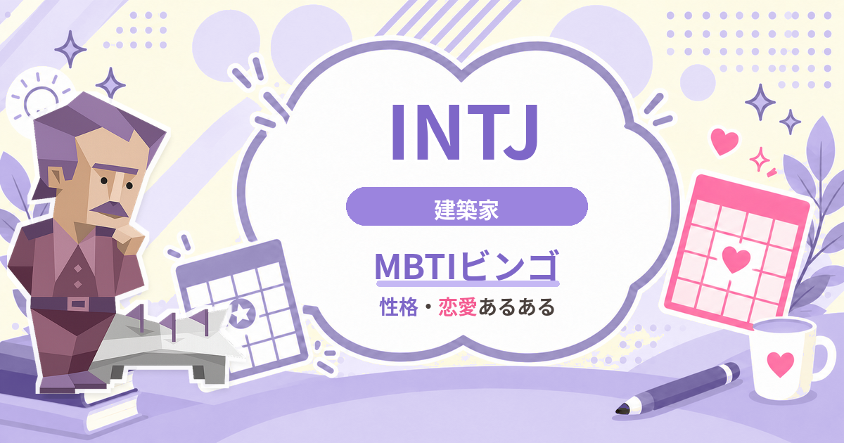 INTJ建築家の性格・恋愛あるあるをまとめたMBTIビンゴのアイキャッチ