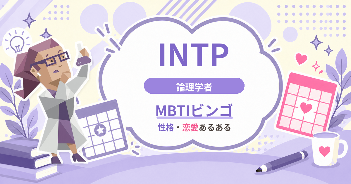 INTP論理学者の性格・恋愛あるあるをまとめたMBTIビンゴのアイキャッチ