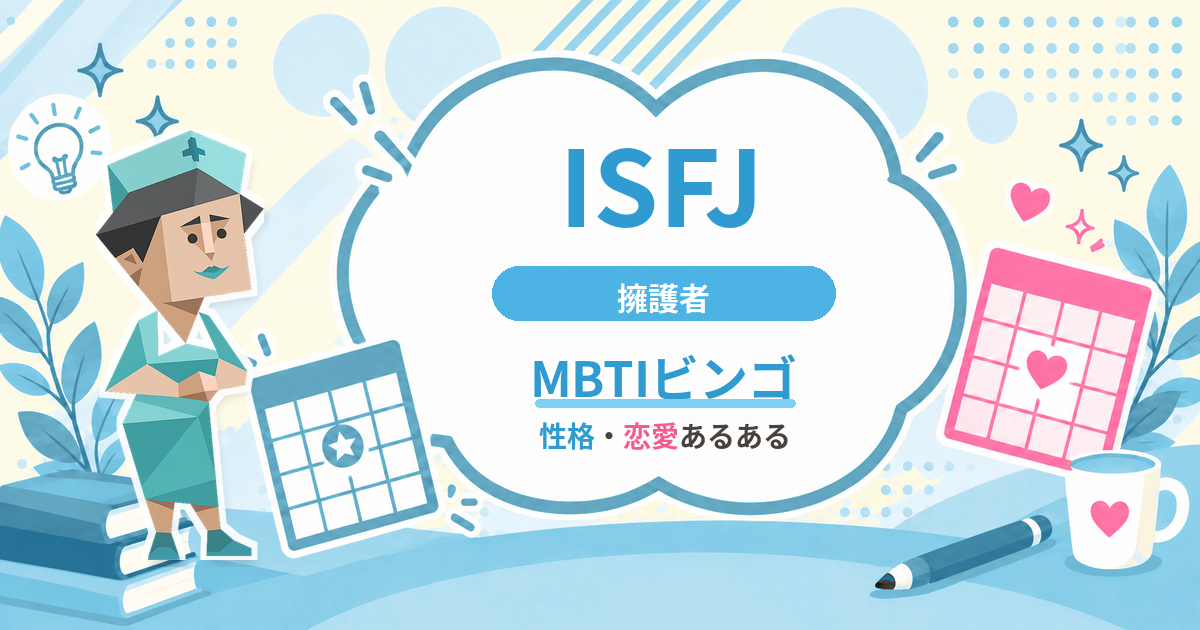 ISFJ擁護者の性格・恋愛あるあるをまとめたMBTIビンゴのアイキャッチ