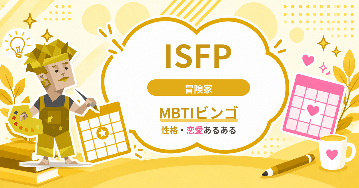 ISFP冒険家の性格・恋愛あるあるをまとめたMBTIビンゴのアイキャッチ