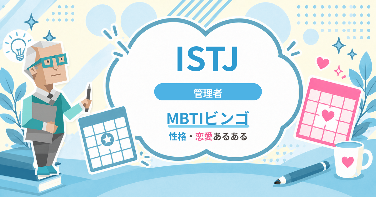 ISTJ管理者の性格・恋愛あるあるをまとめたMBTIビンゴのアイキャッチ