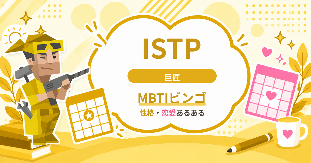 ISTP巨匠の性格・恋愛あるあるをまとめたMBTIビンゴのアイキャッチ
