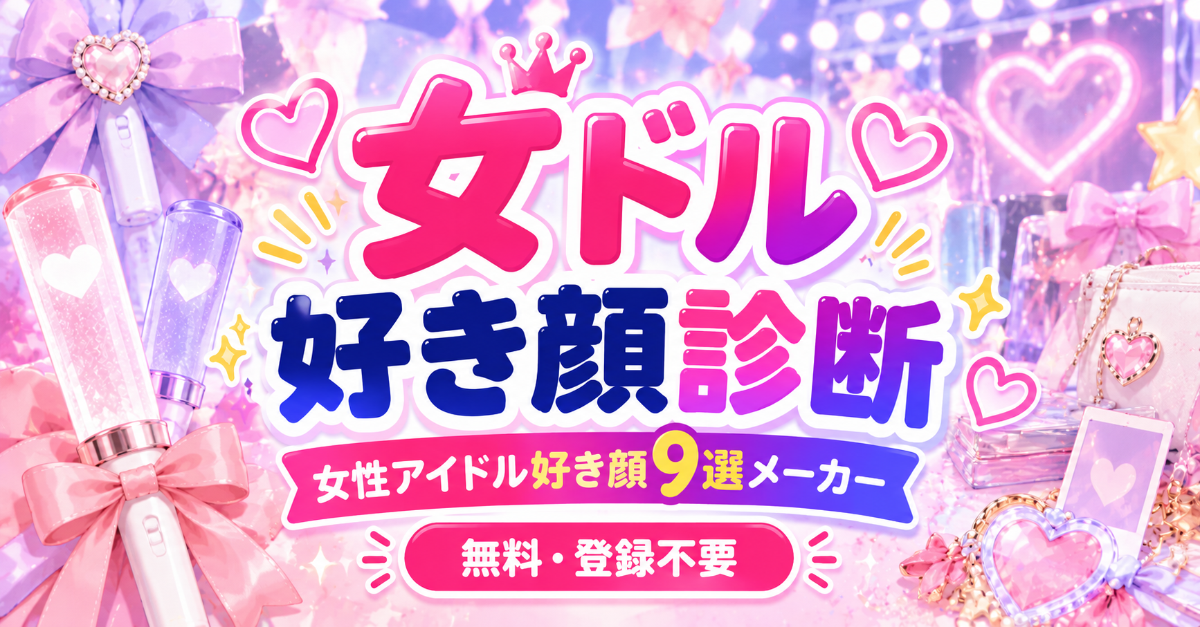女ドル好き顔診断で女性アイドルの好き顔9選と顔タイプを分析