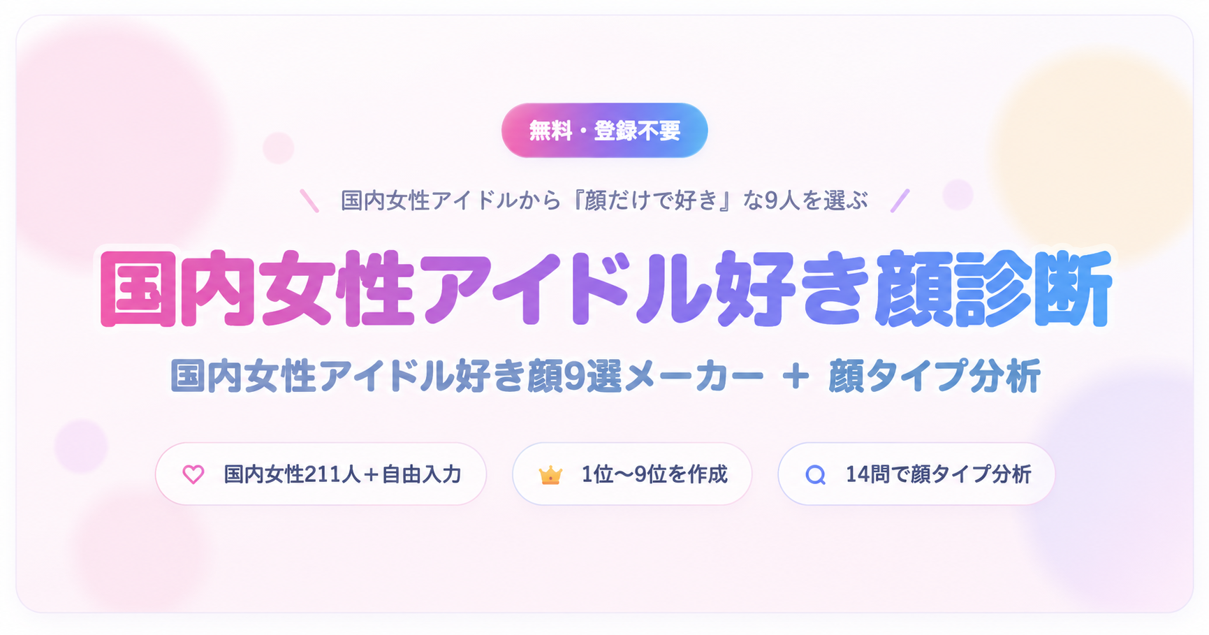 国内女性アイドルから好きな顔9人を選ぶ好き顔9選メーカー