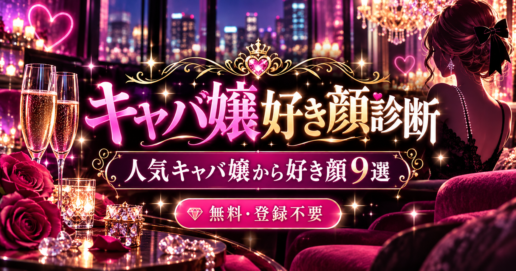 歌舞伎町・錦・ミナミ・中洲などのキャバ嬢から好きな顔9人を選ぶ好き顔診断