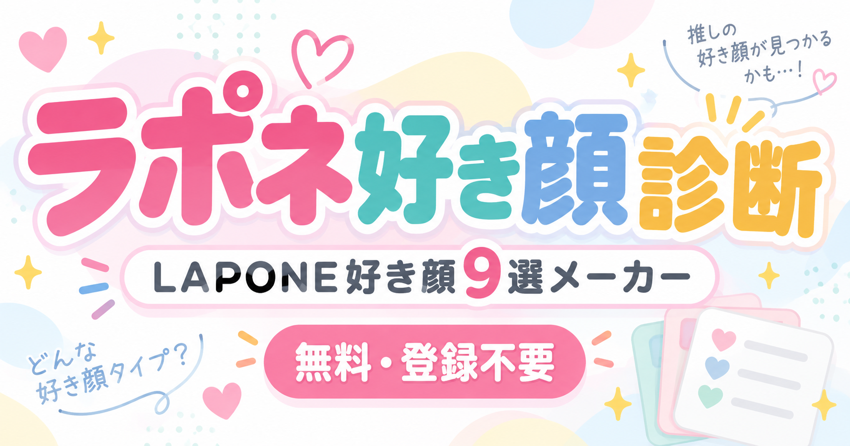 ラポネ好き顔診断でLAPONE好き顔9選を作る無料メーカー