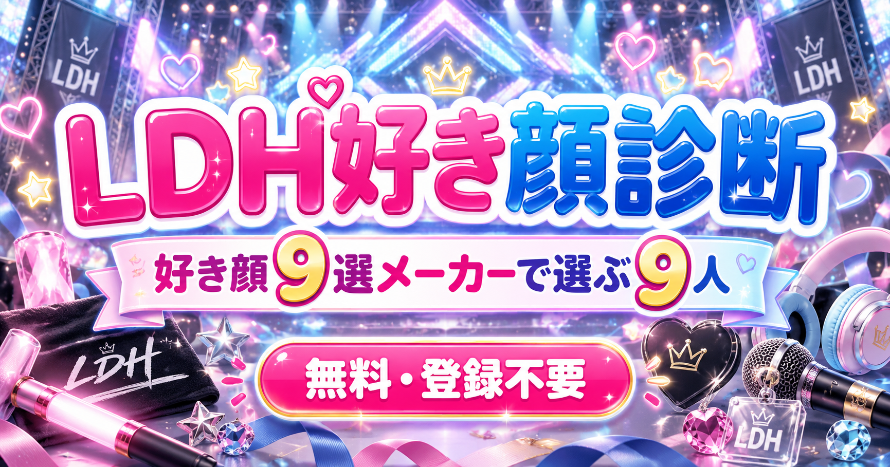 LDH好き顔診断で好き顔9選と惹かれやすい顔タイプを分析