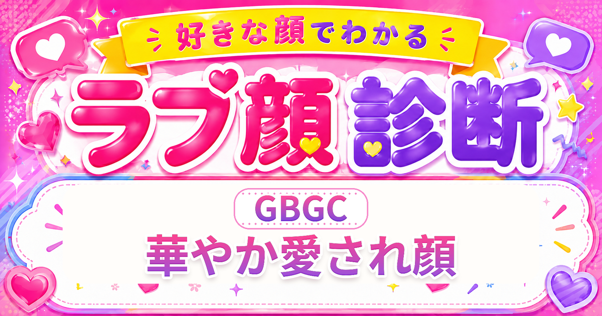 ラブ顔診断GBGC（華やか愛され顔）の好きな顔の特徴を表す4文字タイプ解説イメージ