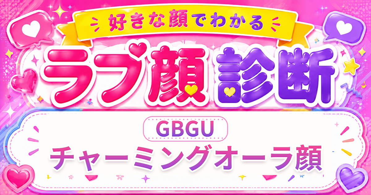 ラブ顔診断GBGU（チャーミングオーラ顔）の好きな顔の特徴を表す4文字タイプ解説イメージ