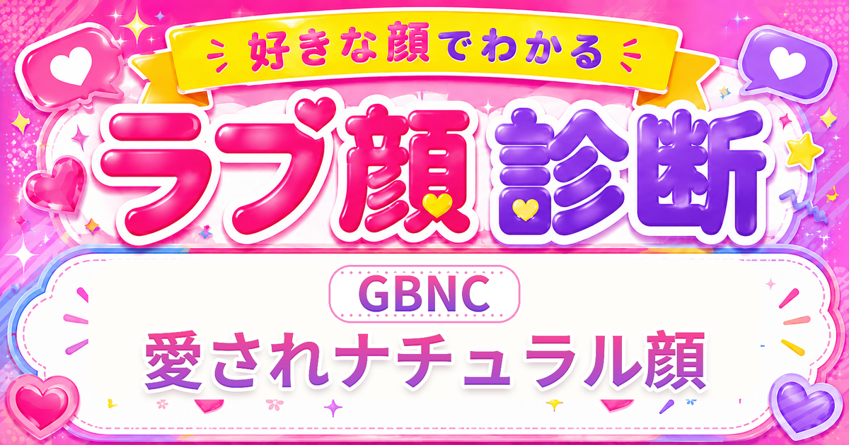 ラブ顔診断GBNC（愛されナチュラル顔）の好きな顔の特徴を表す4文字タイプ解説イメージ