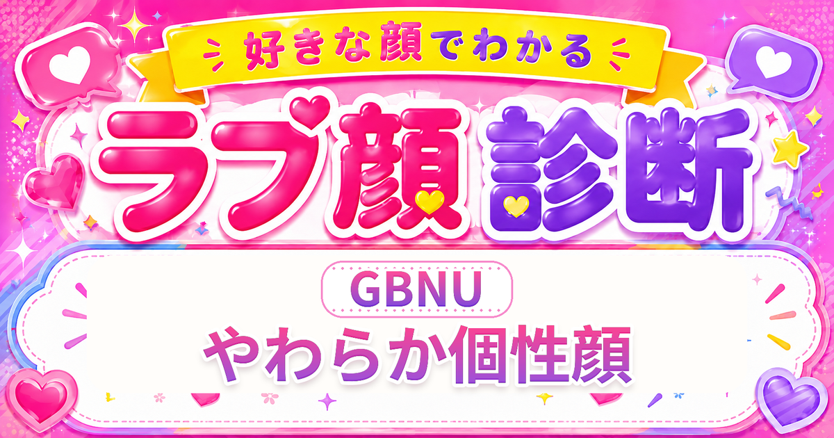 ラブ顔診断GBNU（やわらか個性顔）の好きな顔の特徴を表す4文字タイプ解説イメージ