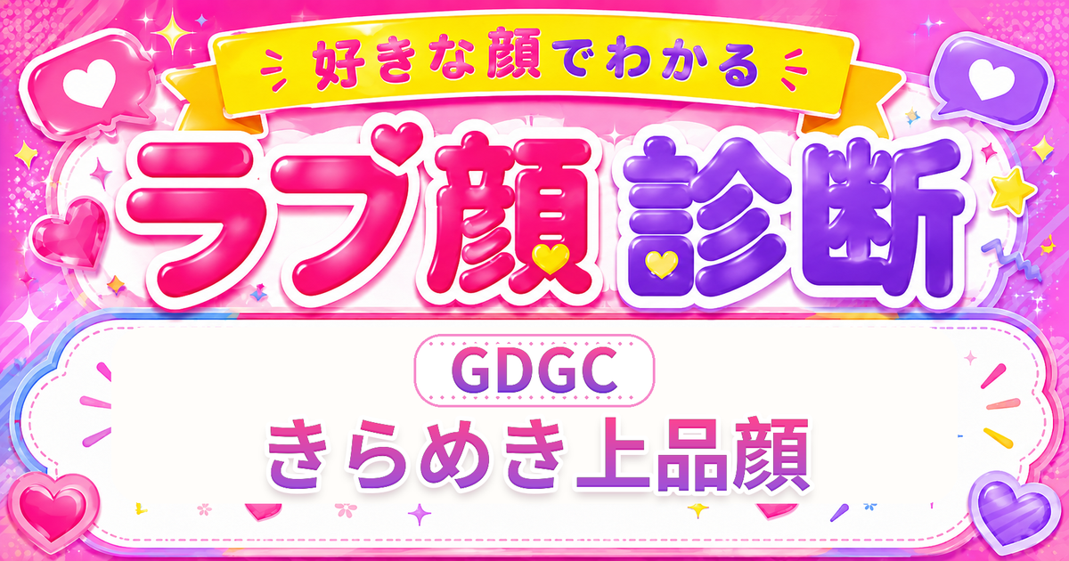 ラブ顔診断GDGC（きらめき上品顔）の好きな顔の特徴を表す4文字タイプ解説イメージ
