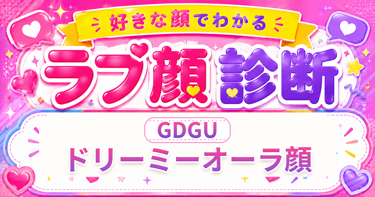 ラブ顔診断GDGU（ドリーミーオーラ顔）の好きな顔の特徴を表す4文字タイプ解説イメージ
