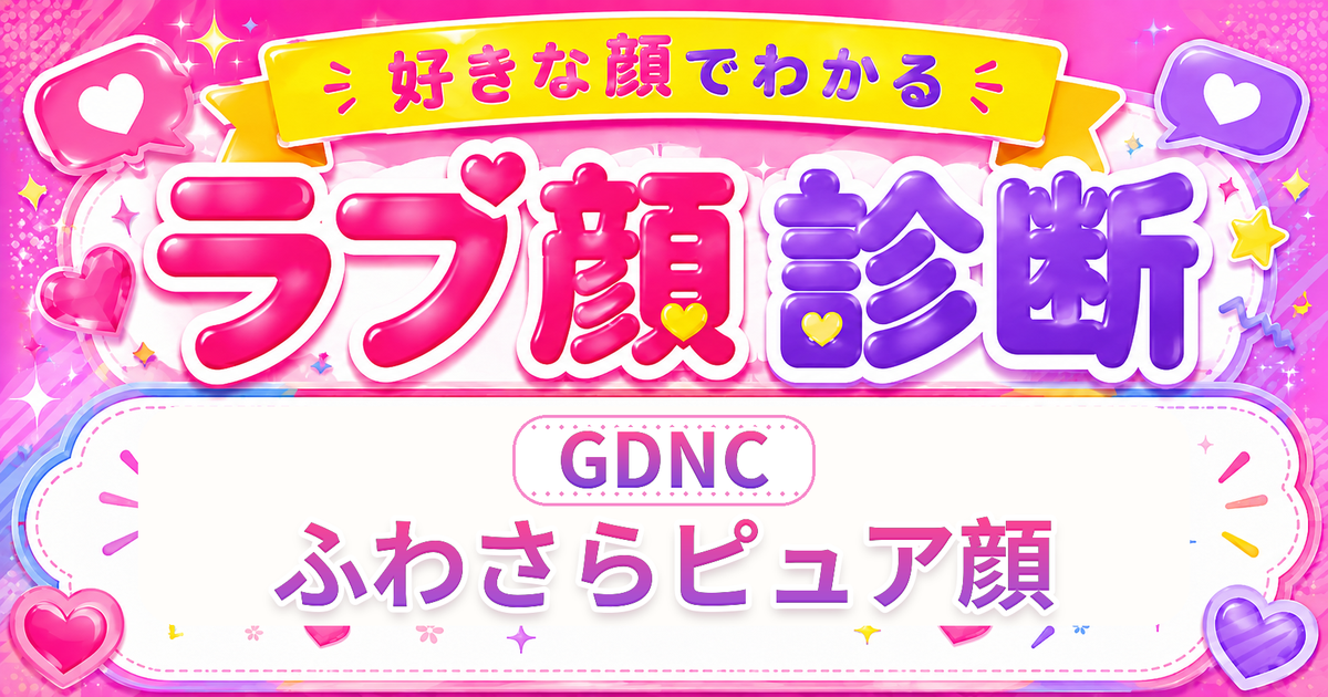 ラブ顔診断GDNC（ふわさらピュア顔）の好きな顔の特徴を表す4文字タイプ解説イメージ