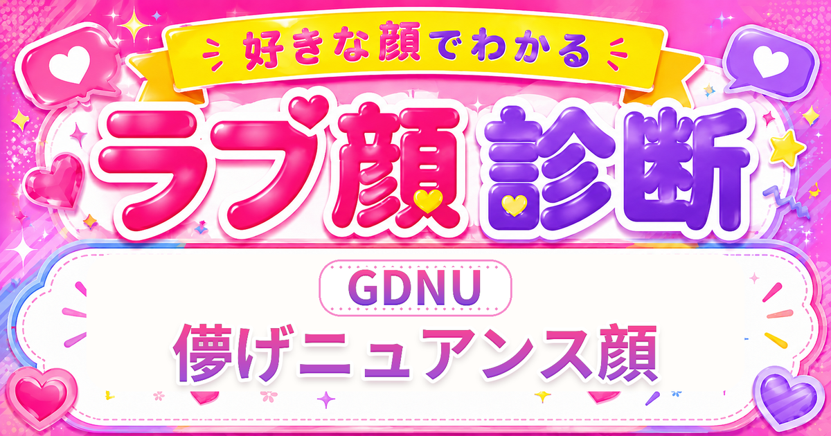 ラブ顔診断GDNU（儚げニュアンス顔）の好きな顔の特徴を表す4文字タイプ解説イメージ