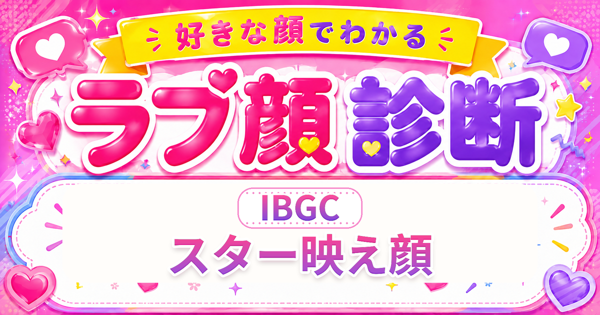 ラブ顔診断IBGC（スター映え顔）の好きな顔の特徴を表す4文字タイプ解説イメージ