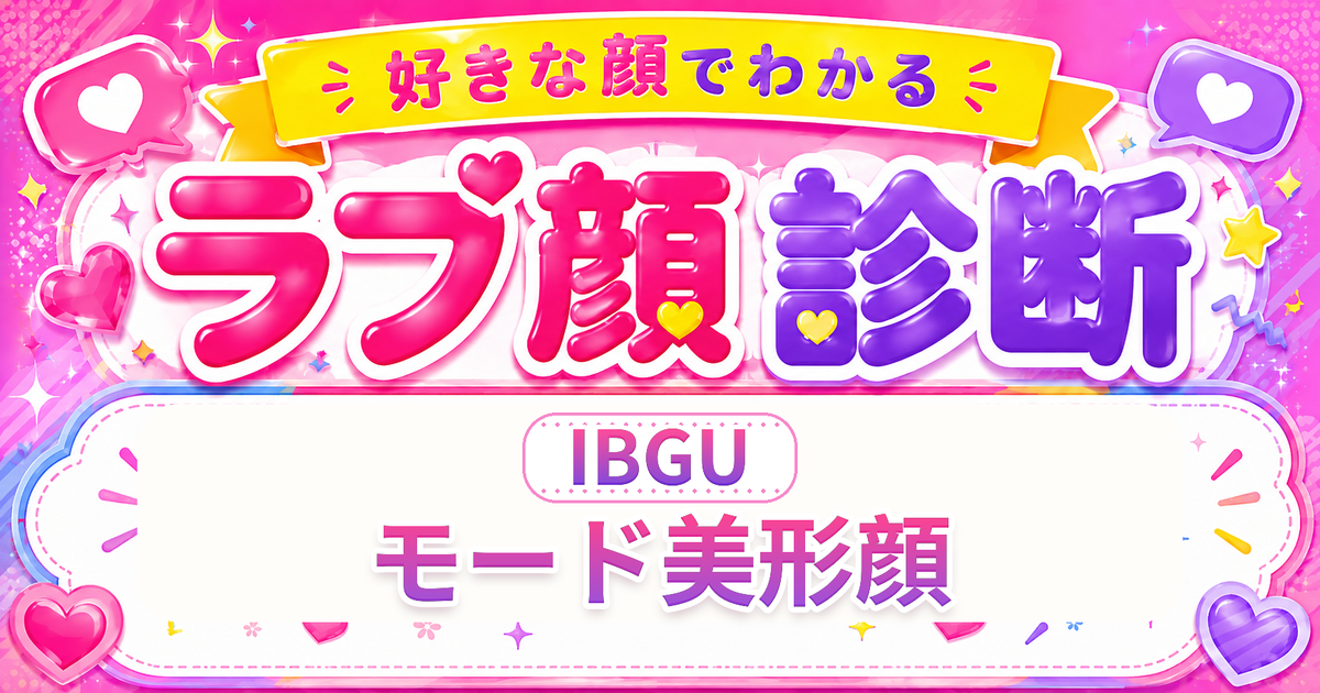 ラブ顔診断IBGU（モード美形顔）の好きな顔の特徴を表す4文字タイプ解説イメージ