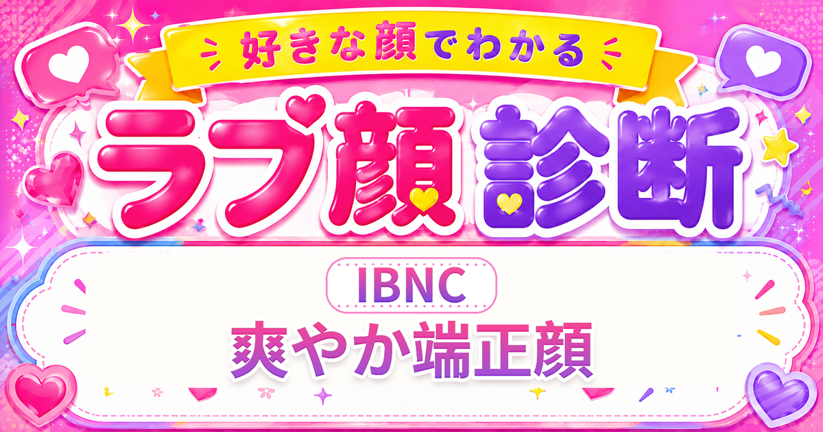 ラブ顔診断IBNC（爽やか端正顔）の好きな顔の特徴を表す4文字タイプ解説イメージ