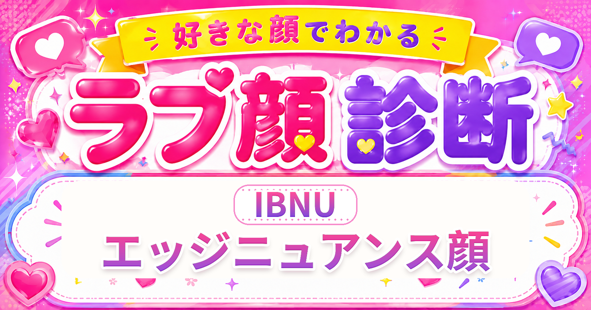 ラブ顔診断IBNU（エッジニュアンス顔）の好きな顔の特徴を表す4文字タイプ解説イメージ