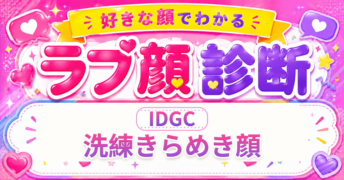 ラブ顔診断IDGC（洗練きらめき顔）の好きな顔の特徴を表す4文字タイプ解説イメージ