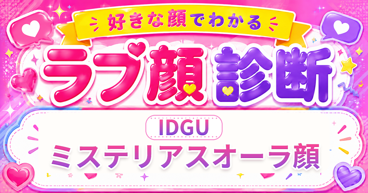 ラブ顔診断IDGU（ミステリアスオーラ顔）の好きな顔の特徴を表す4文字タイプ解説イメージ