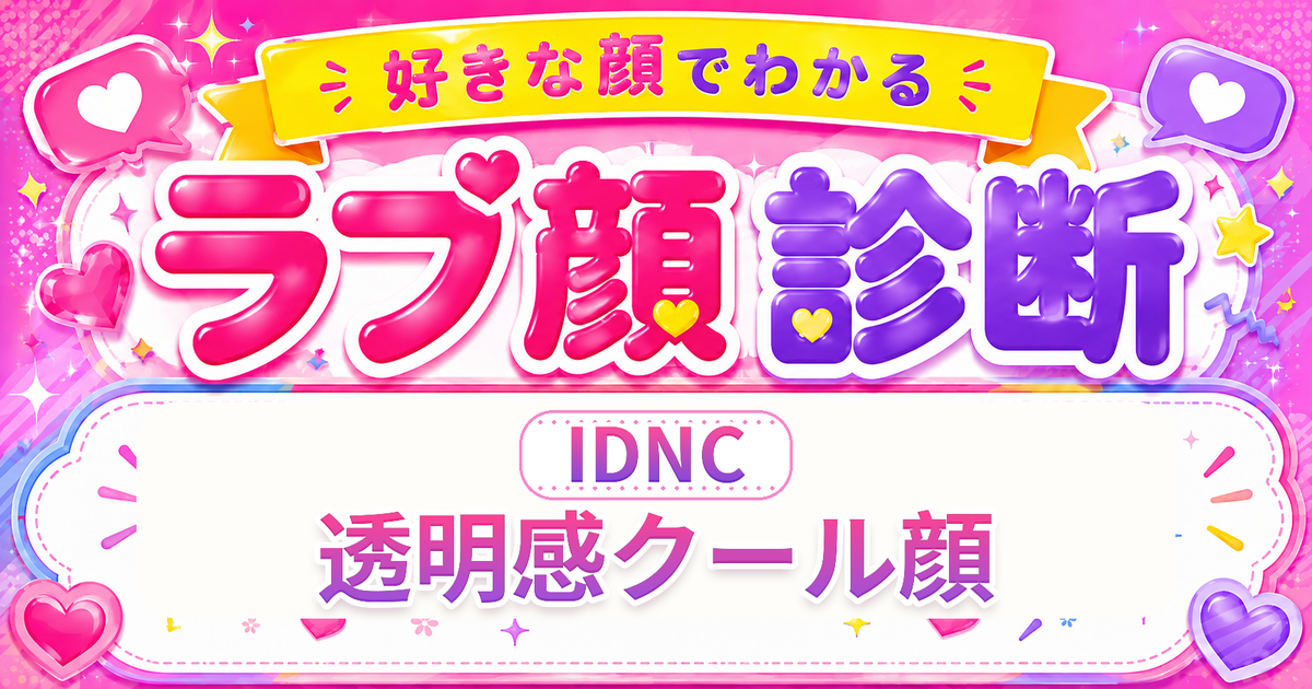 ラブ顔診断IDNC（透明感クール顔）の好きな顔の特徴を表す4文字タイプ解説イメージ