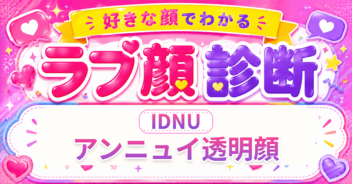 ラブ顔診断IDNU（アンニュイ透明顔）の好きな顔の特徴を表す4文字タイプ解説イメージ