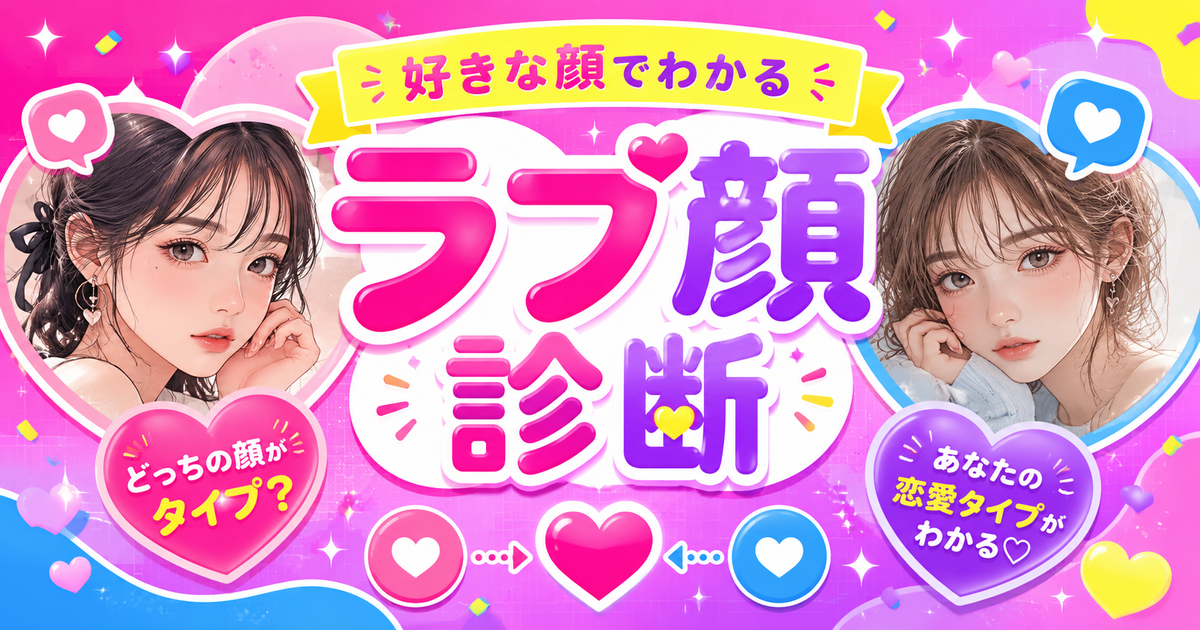 男性・女性の好き顔タイプを16タイプで判定するラブ顔診断のイメージ