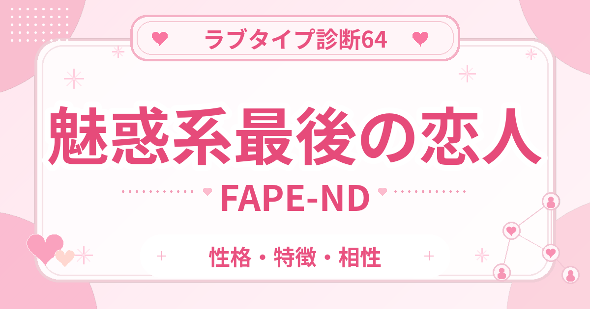 ラブタイプ診断64の最後の恋人・魅惑系（FAPE-ND）の性格・特徴・相性