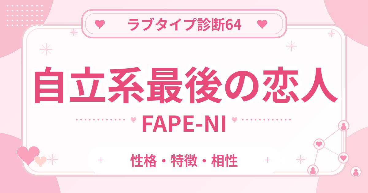 ラブタイプ診断64の最後の恋人・自立系（FAPE-NI）の性格・特徴・相性