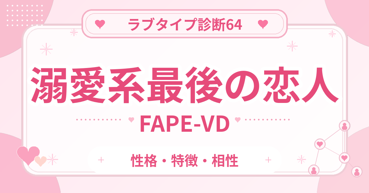 ラブタイプ診断64の最後の恋人・溺愛系（FAPE-VD）の性格・特徴・相性