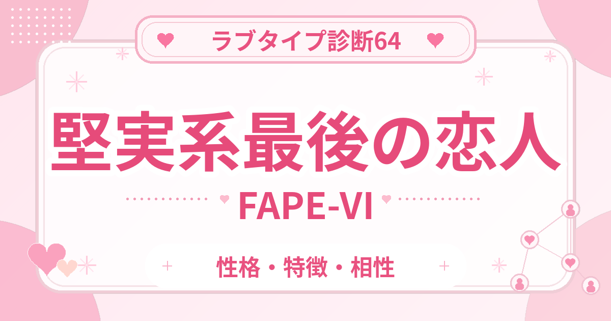 ラブタイプ診断64の最後の恋人・堅実系（FAPE-VI）の性格・特徴・相性