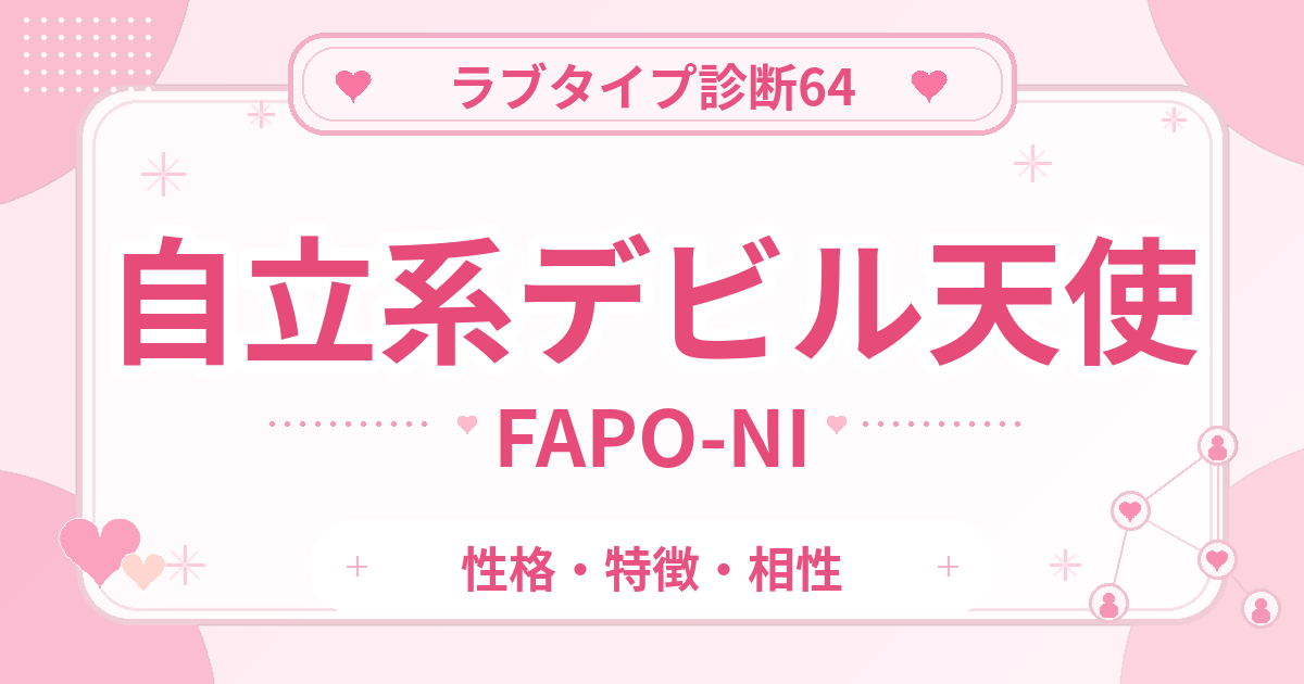 ラブタイプ診断64のデビル天使・自立系（FAPO-NI）の性格・特徴・相性