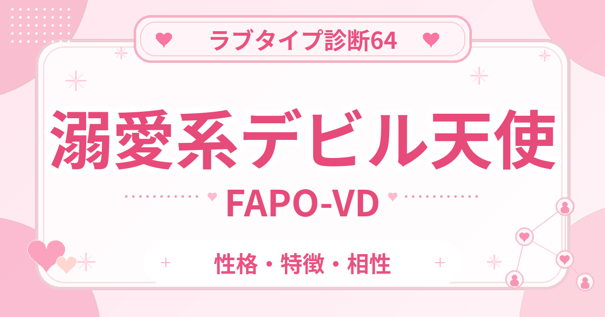 ラブタイプ診断64のデビル天使・溺愛系（FAPO-VD）の性格・特徴・相性