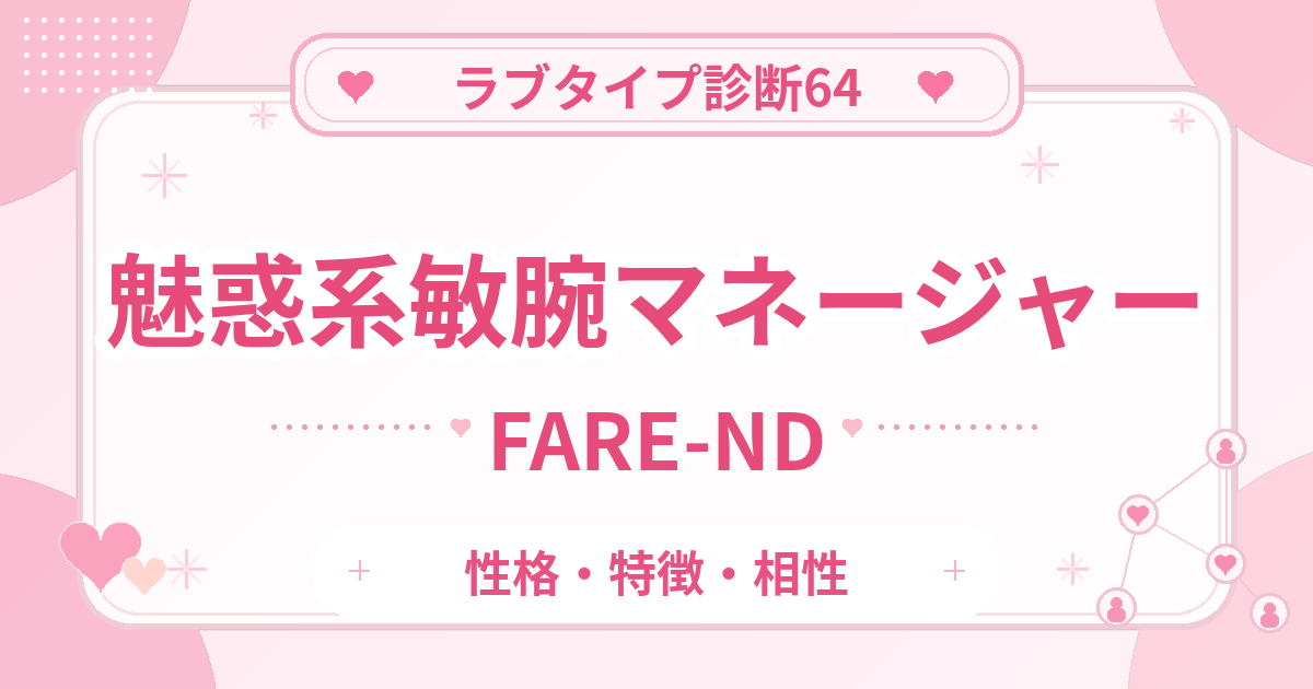 ラブタイプ診断64の敏腕マネージャー・魅惑系（FARE-ND）の性格・特徴・相性