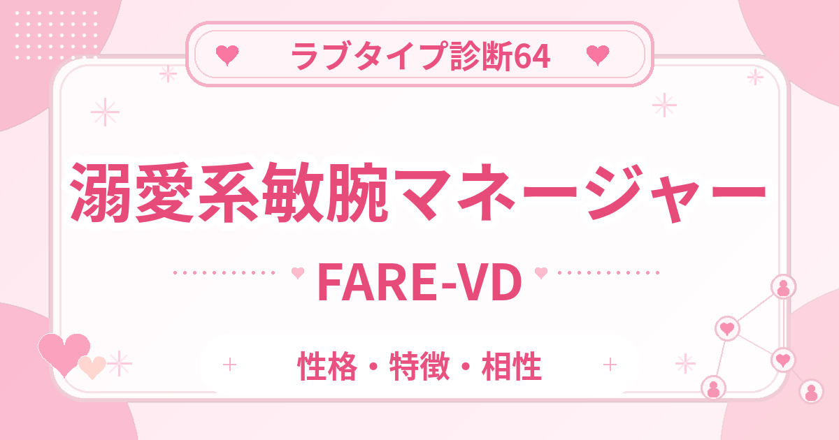 ラブタイプ診断64の敏腕マネージャー・溺愛系（FARE-VD）の性格・特徴・相性