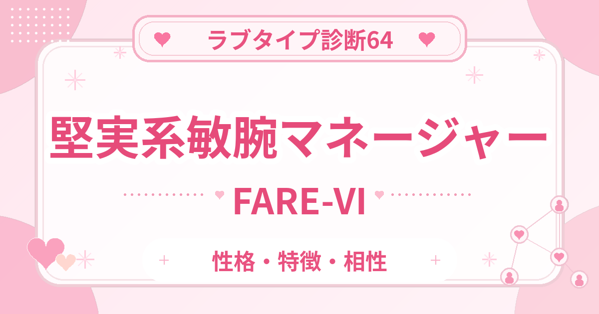 ラブタイプ診断64の敏腕マネージャー・堅実系（FARE-VI）の性格・特徴・相性