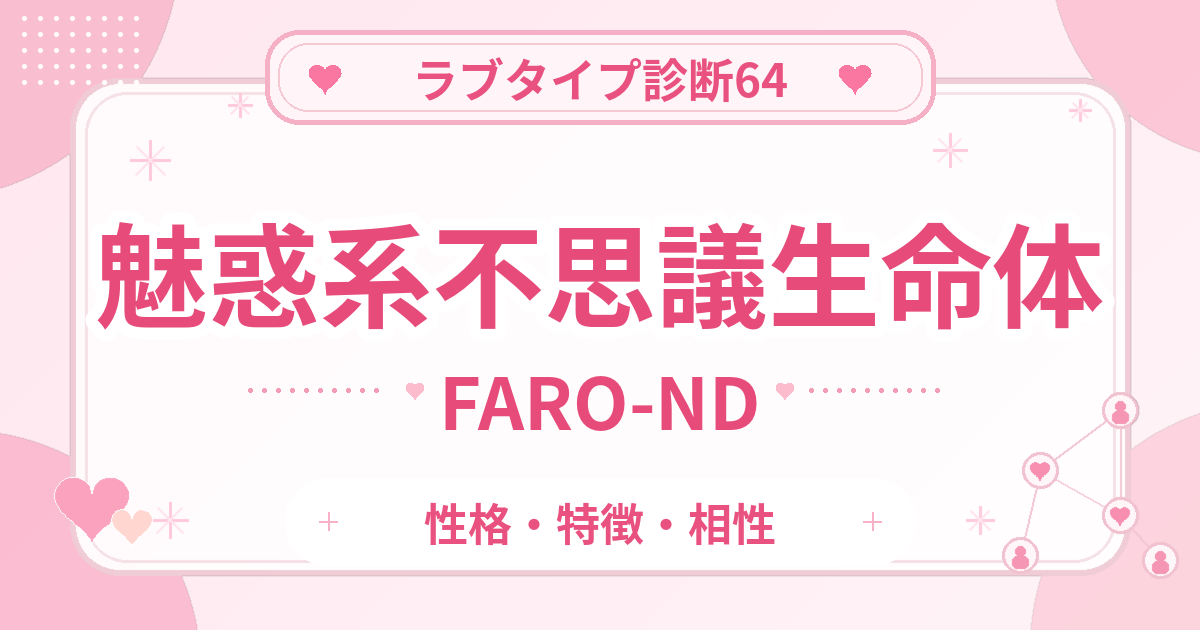 ラブタイプ診断64の不思議生命体・魅惑系（FARO-ND）の性格・特徴・相性