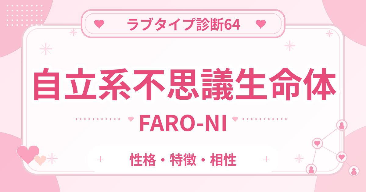 ラブタイプ診断64の不思議生命体・自立系（FARO-NI）の性格・特徴・相性