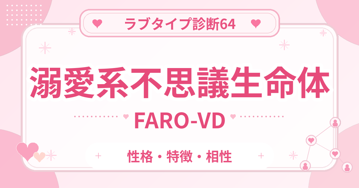 ラブタイプ診断64の不思議生命体・溺愛系（FARO-VD）の性格・特徴・相性