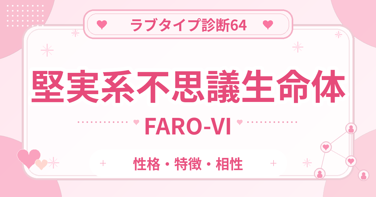 ラブタイプ診断64の不思議生命体・堅実系（FARO-VI）の性格・特徴・相性