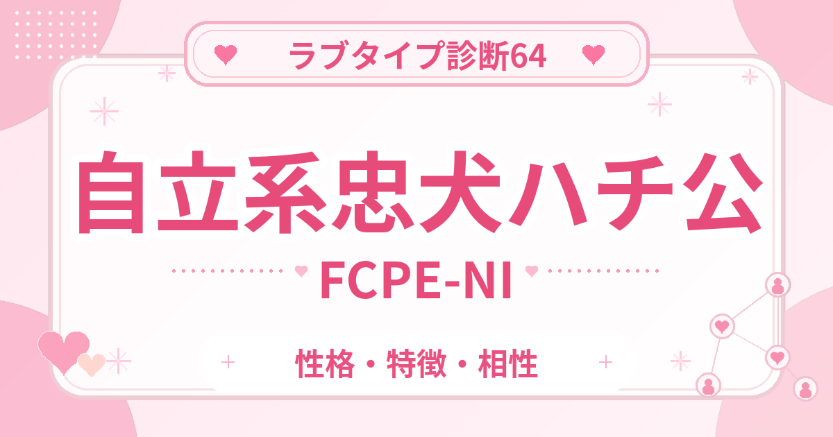 ラブタイプ診断64の忠犬ハチ公・自立系（FCPE-NI）の性格・特徴・相性
