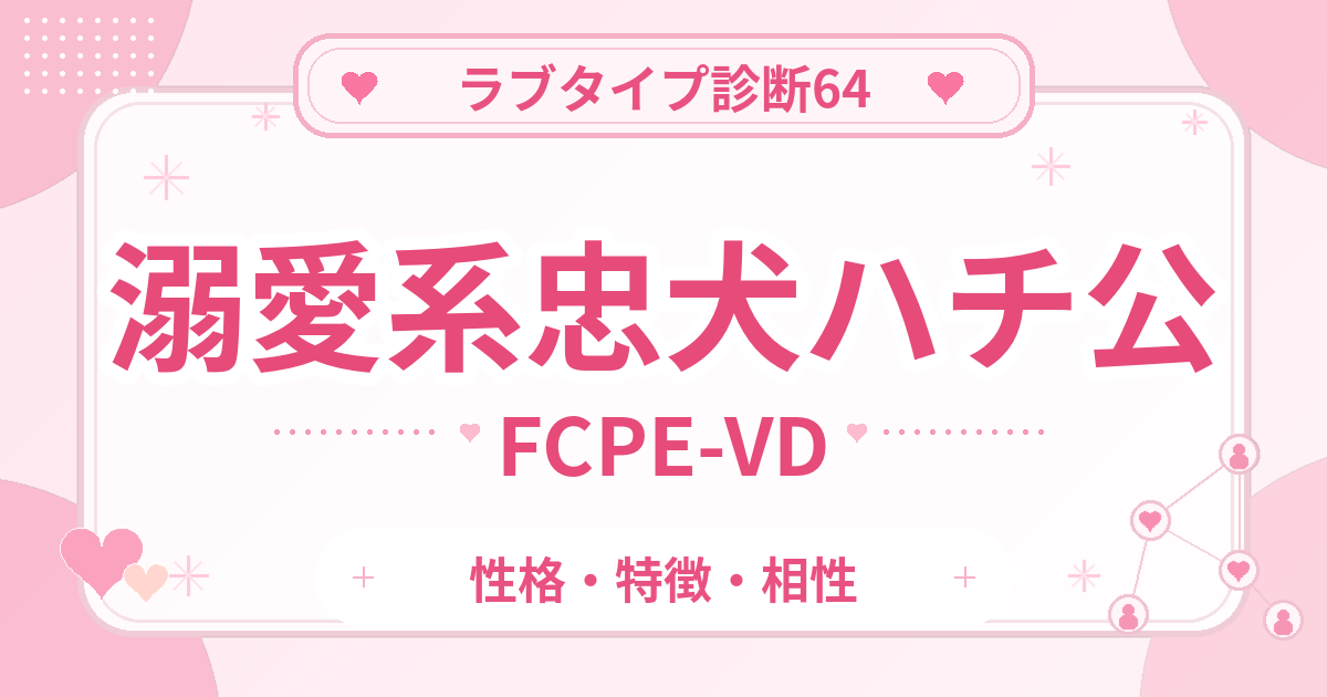 ラブタイプ診断64の忠犬ハチ公・溺愛系（FCPE-VD）の性格・特徴・相性