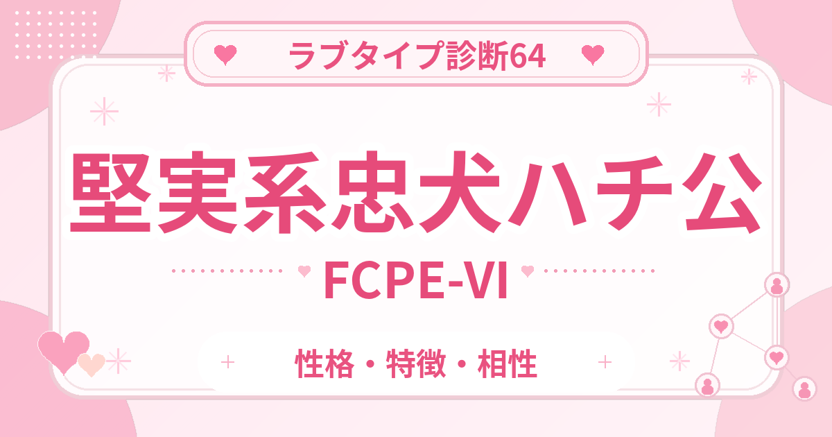 ラブタイプ診断64の忠犬ハチ公・堅実系（FCPE-VI）の性格・特徴・相性