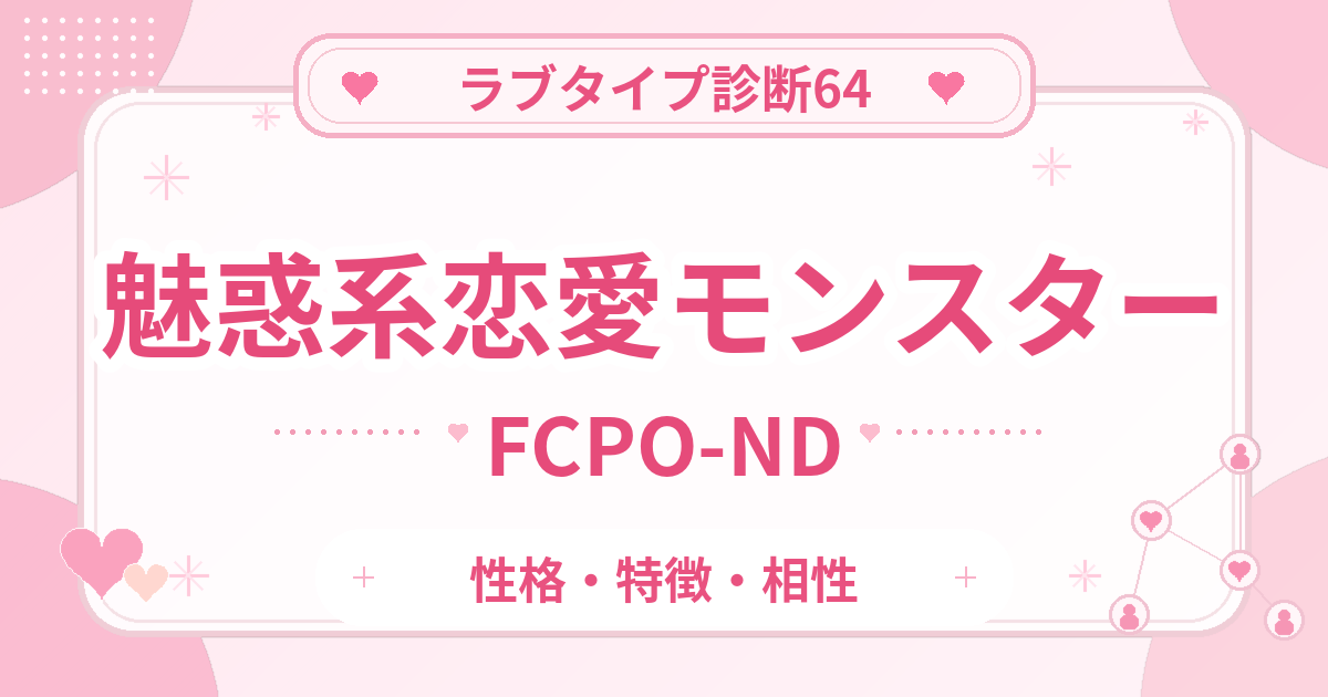 ラブタイプ診断64の恋愛モンスター・魅惑系（FCPO-ND）の性格・特徴・相性