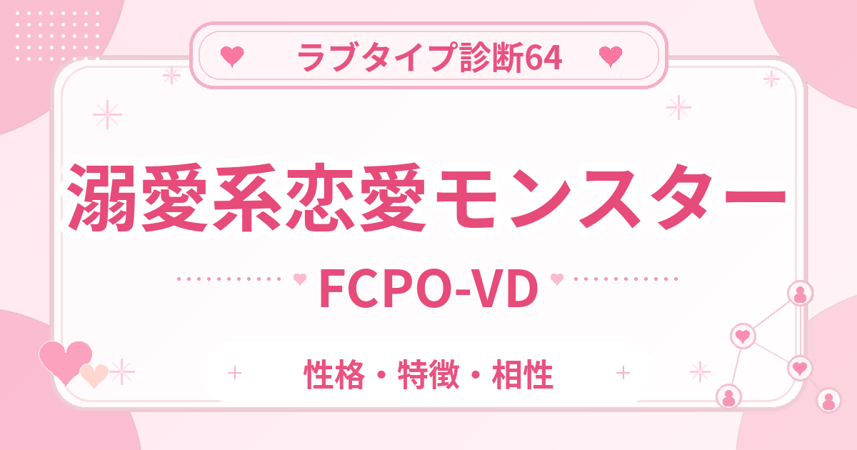 ラブタイプ診断64の恋愛モンスター・溺愛系（FCPO-VD）の性格・特徴・相性