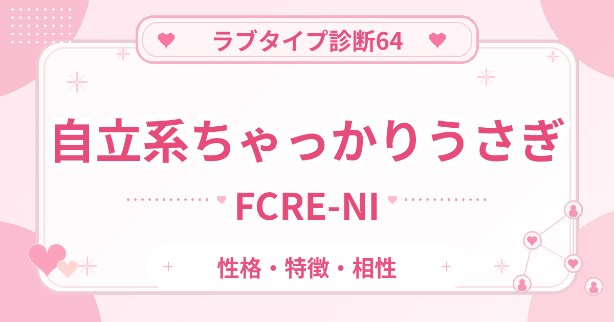 ラブタイプ診断64のちゃっかりうさぎ・自立系（FCRE-NI）の性格・特徴・相性