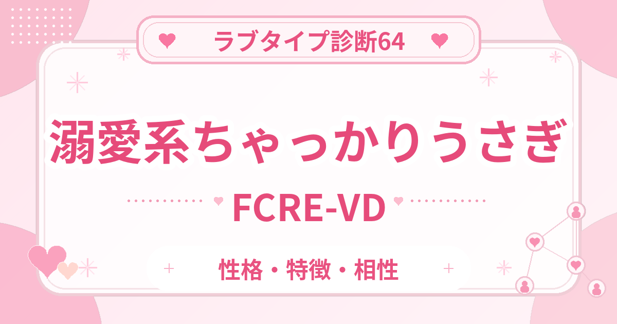 ラブタイプ診断64のちゃっかりうさぎ・溺愛系（FCRE-VD）の性格・特徴・相性