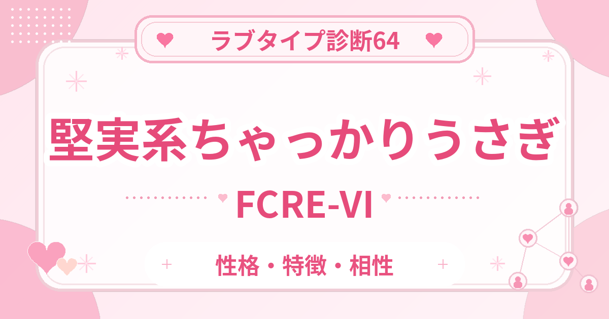 ラブタイプ診断64のちゃっかりうさぎ・堅実系（FCRE-VI）の性格・特徴・相性
